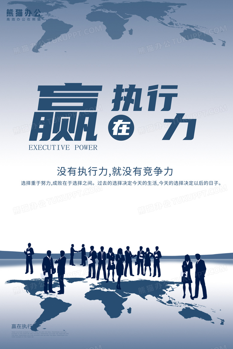 企业文化执行力海报