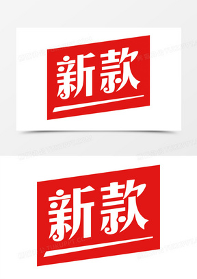 新款上新图片素材
