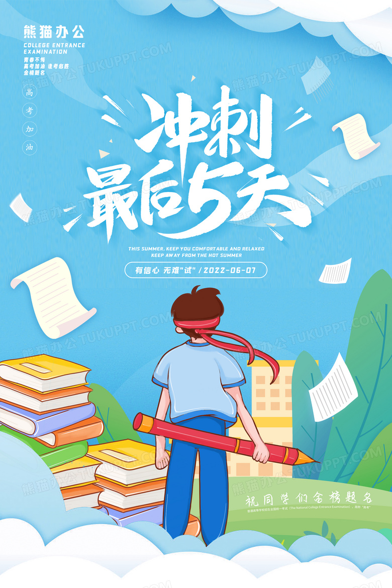 创意大气冲刺最后5天高考励志海报