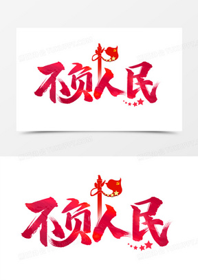 不负人民艺术字