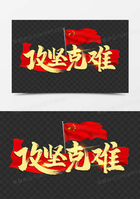 攻坚克难艺术字
