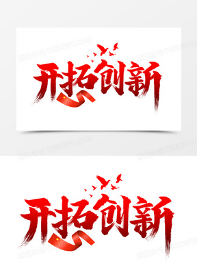 开拓创新艺术字