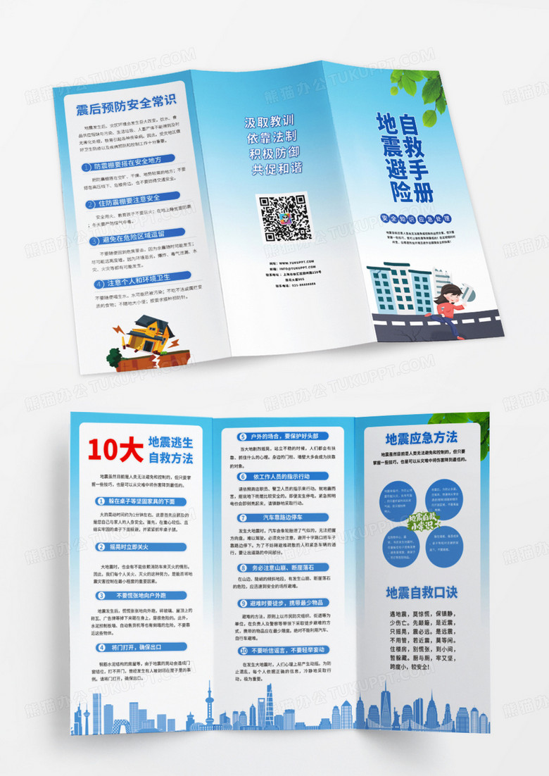 蓝色卡通自然灾害地震自救急救自然应急宣传手册三折页