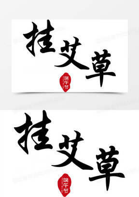 挂艾草字体图片