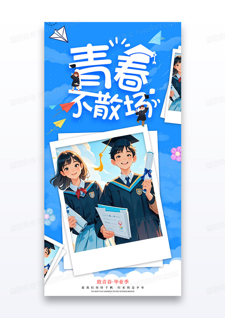 蓝色插画青春毕业季照片纪念宣传海报