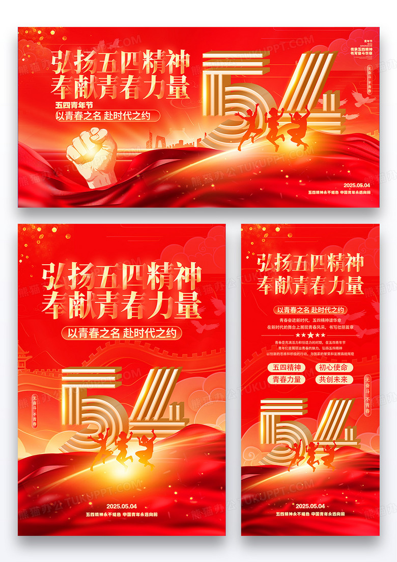 红金党政五四青年节海报展板展架组合