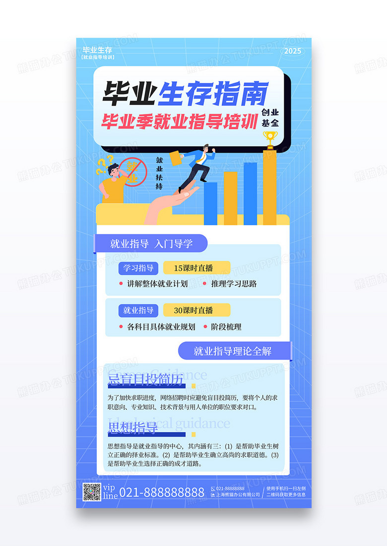 蓝色简约插画毕业生存指南毕业季就业指导课程宣传海报