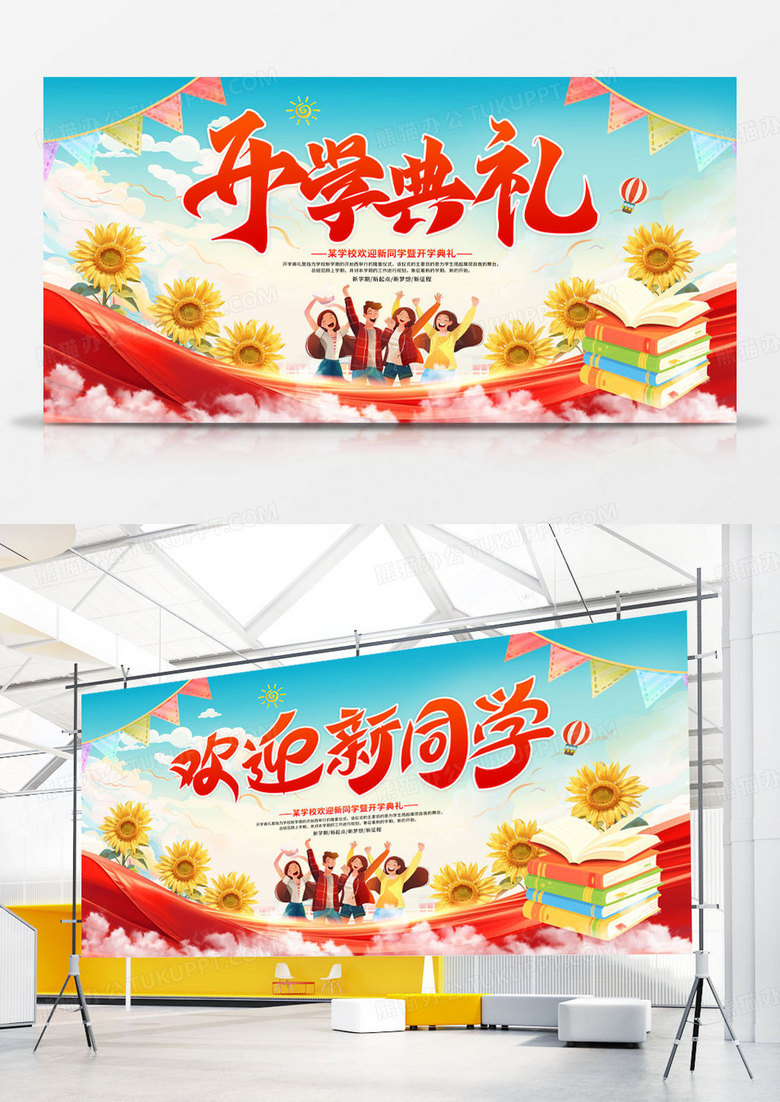 蓝天白云开学季开学欢迎开学典礼新同学校园展板