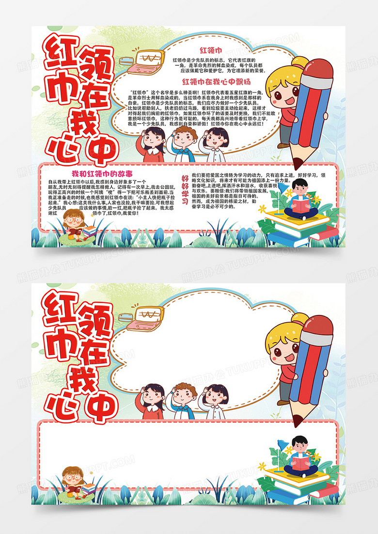 水彩红领巾在我心中小报手抄报