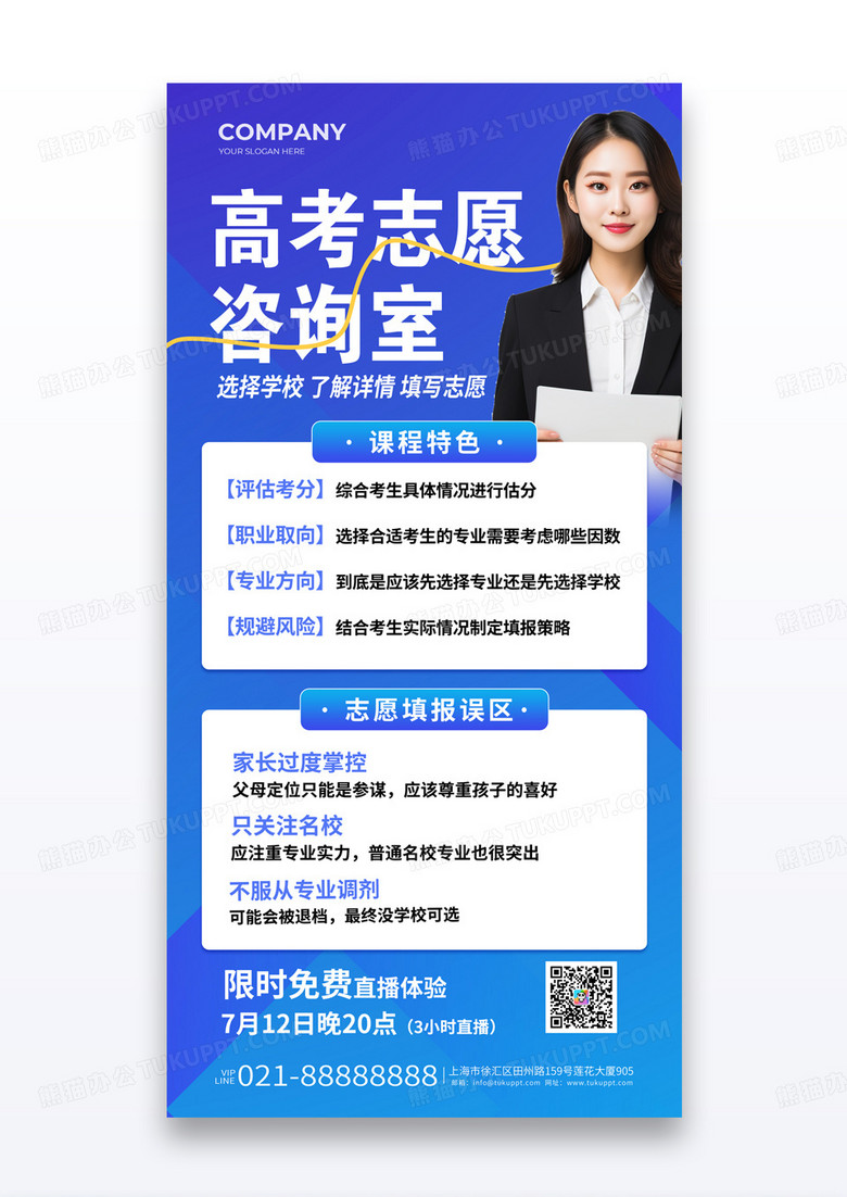 蓝色简约风高考志愿咨询室课程宣传海报