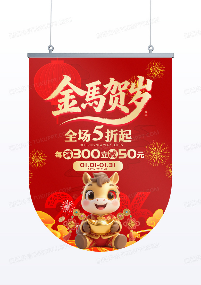 红色喜庆2026新年新春马年福马贺岁活动促销吊旗海报