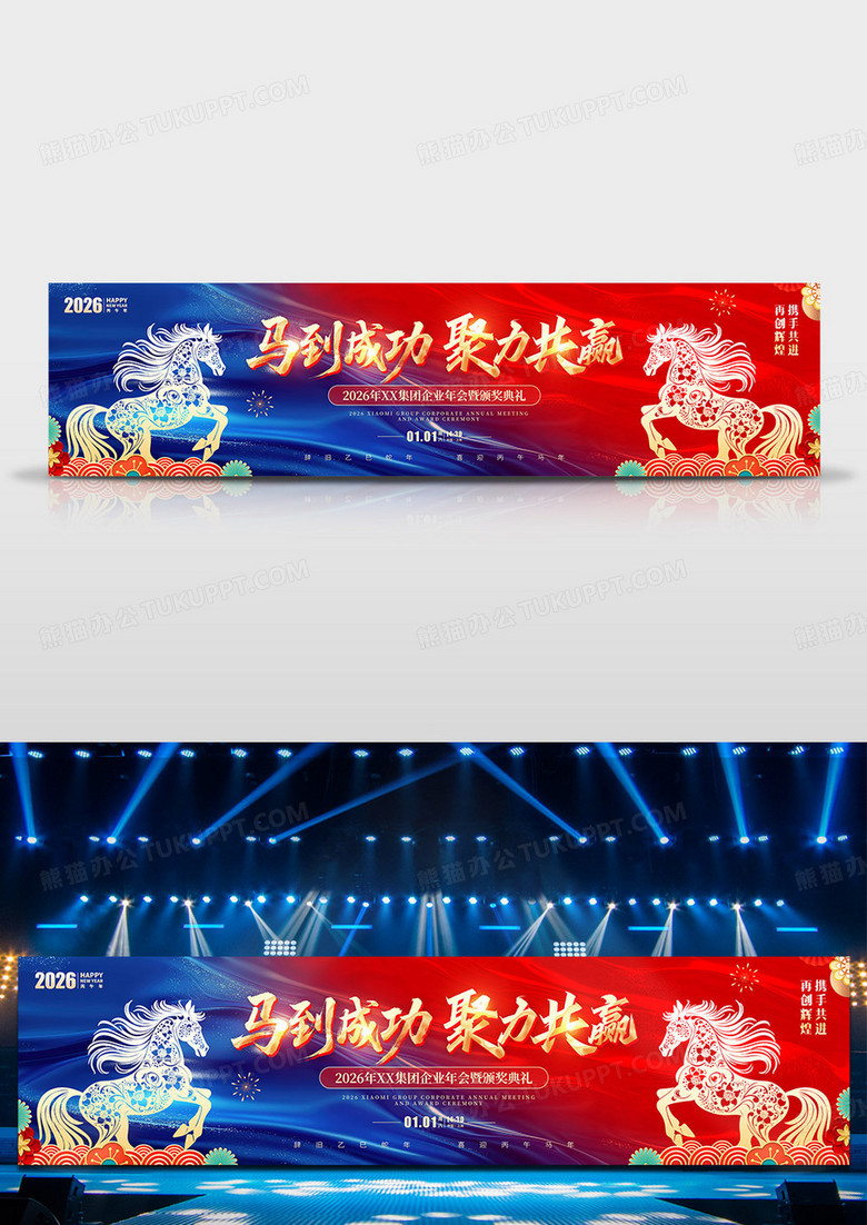 渐变色渐变风格马到成功马年舞台背景马年舞台展板