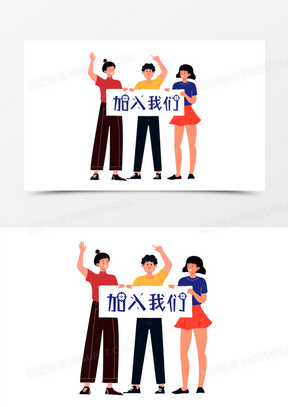 加入我们图片艺术字