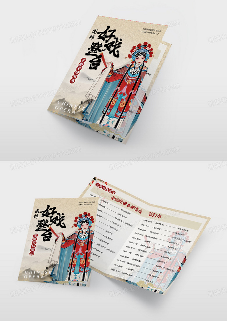 时尚古风中国风风格好戏登台戏曲节目单节目单戏曲