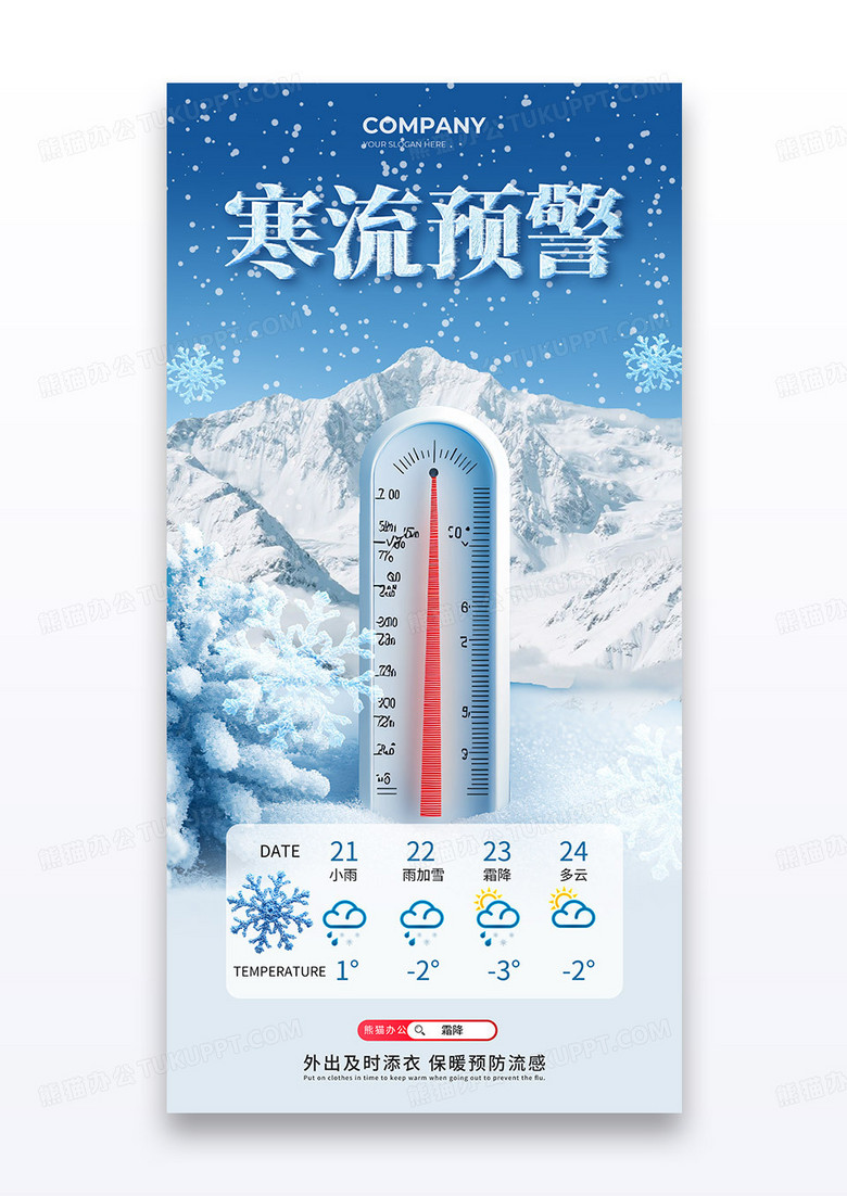 蓝色寒流温度计预警雪山二十四节气霜降海报