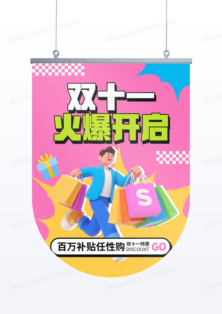 多巴胺潮流风双十一商超购物节线下道旗吊旗