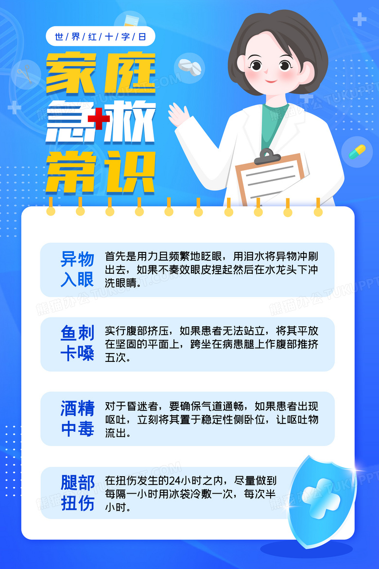 简约蓝色卡通家庭急救常识医疗宣传海报