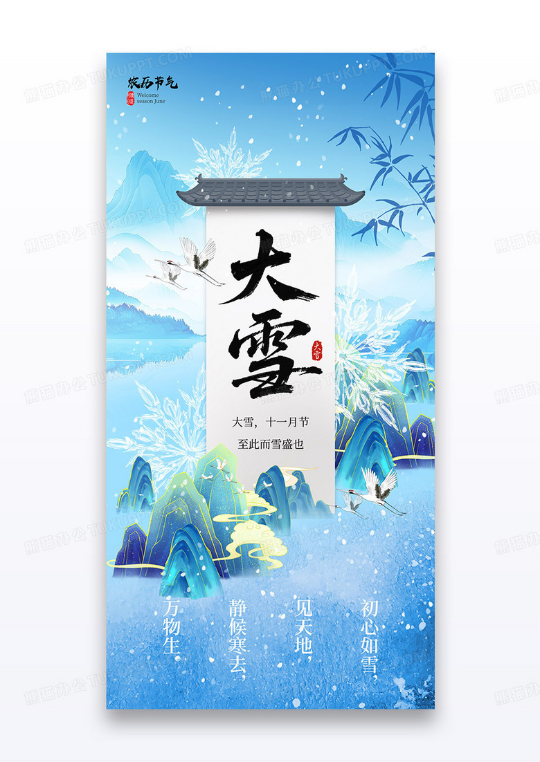 蓝色水墨山水二十四节气大雪国潮海报