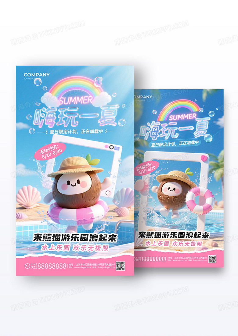 撕纸风卡通3d嗨玩一夏夏日游乐园活动促销海报组合