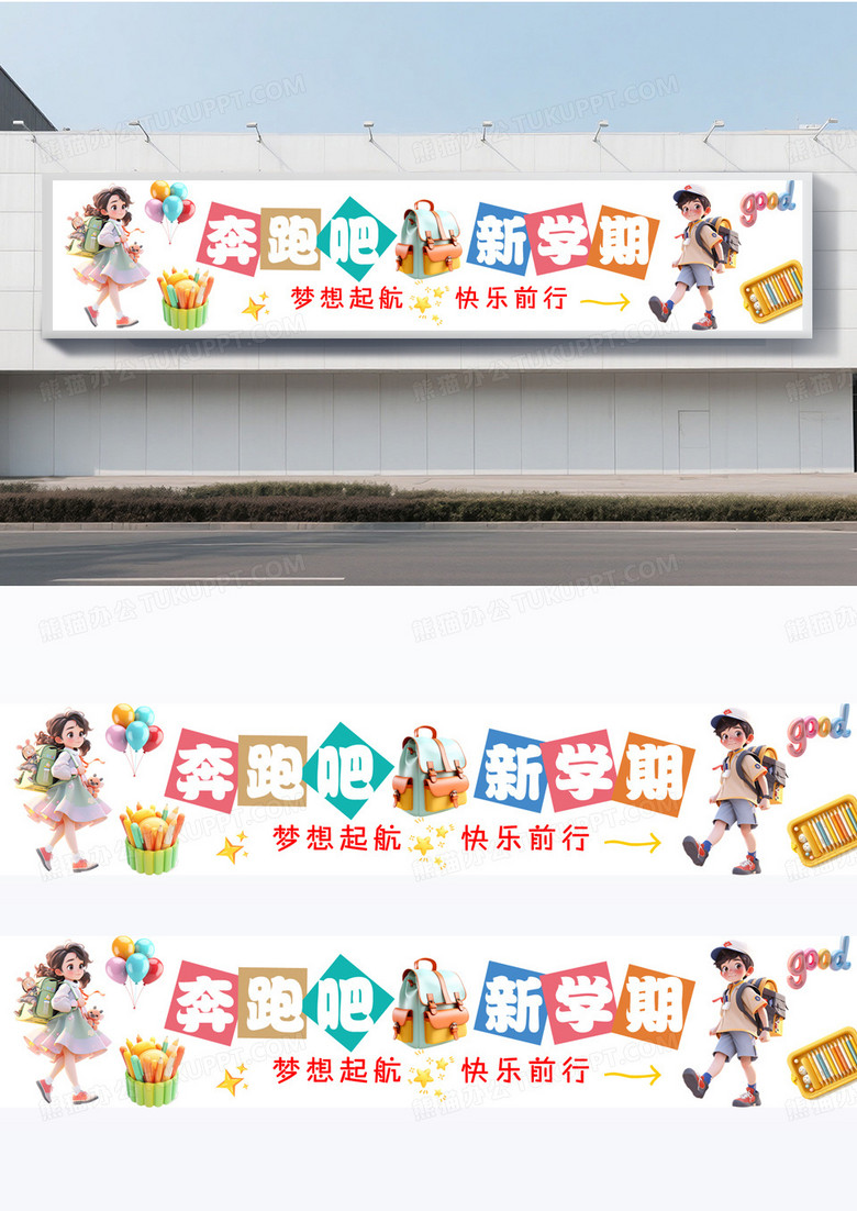 彩色卡通可爱活泼开学季学校迎新新学期新旅程标语横幅
