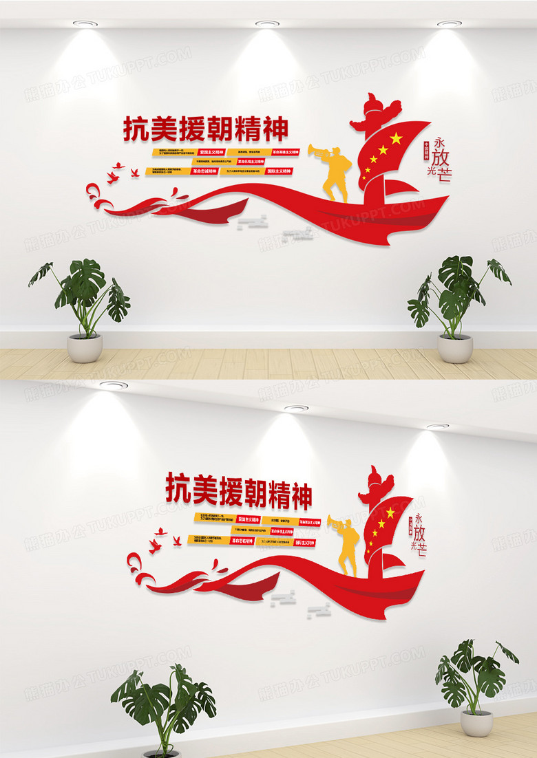 抗美援朝革命精神党建文化墙