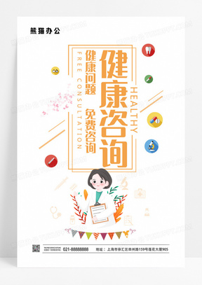 简约健康咨询海报