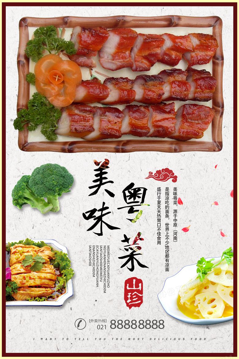 美味粤菜海报设计