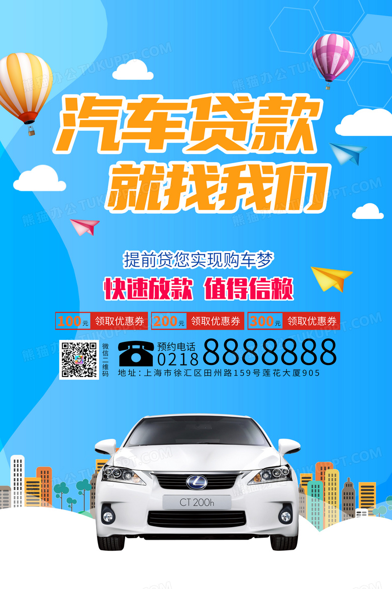 汽车贷款宣传海报