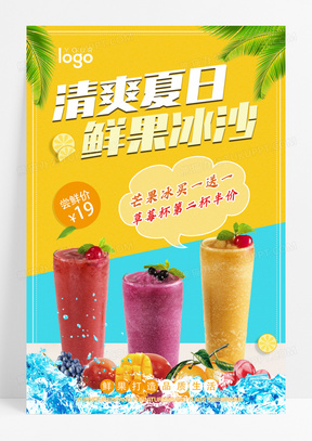 沙滩冷饮鲜果冰沙海报