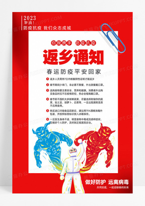 2023红色春节防疫返乡通知海报