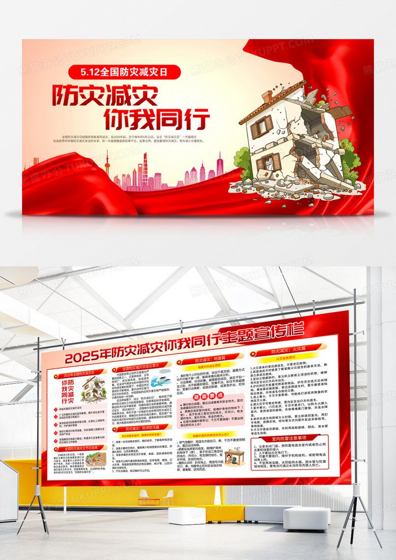 红色绸缎简约2025全国防灾减灾日宣传栏