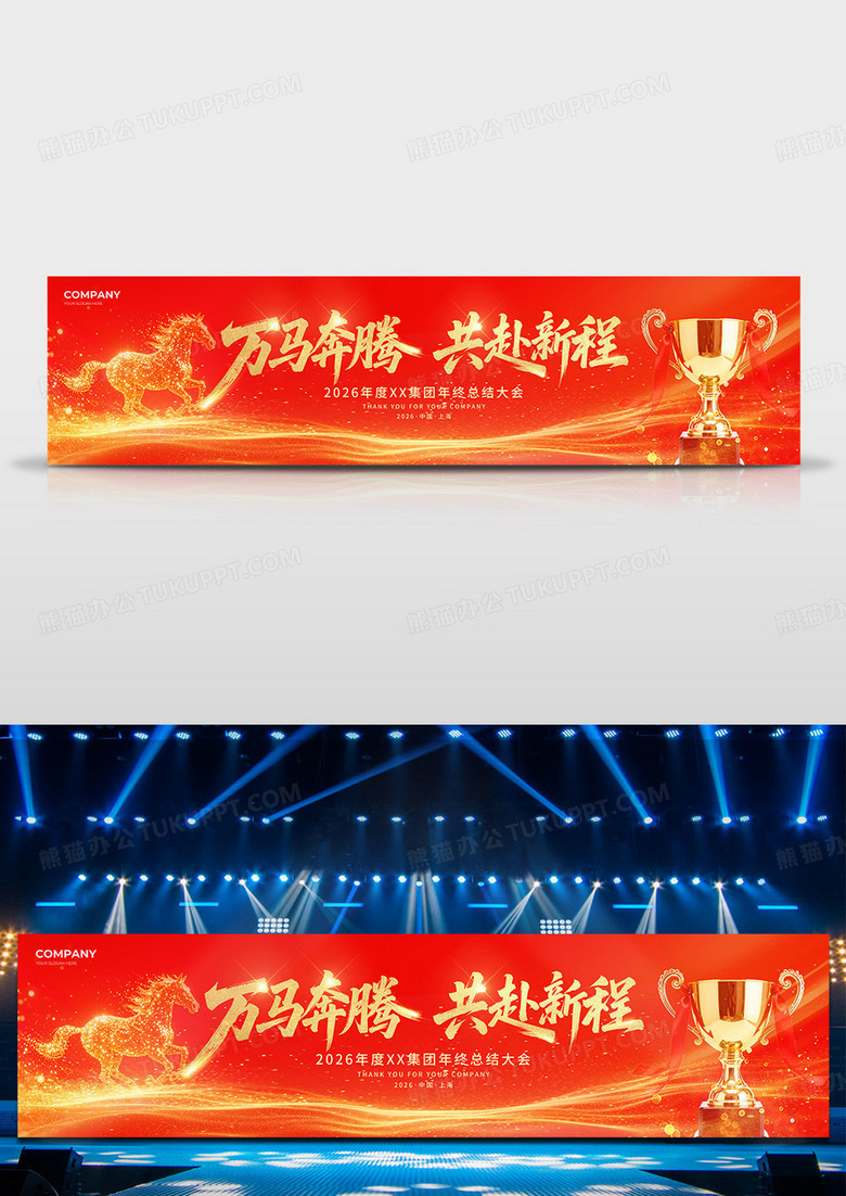 红色喜庆2026年跨越新程再攀高峰马年宣传展板