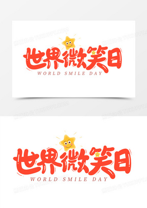 笑脸手绘元素201粉色微笑小猪卡通矢量图490世界微笑日卡通字2364手绘