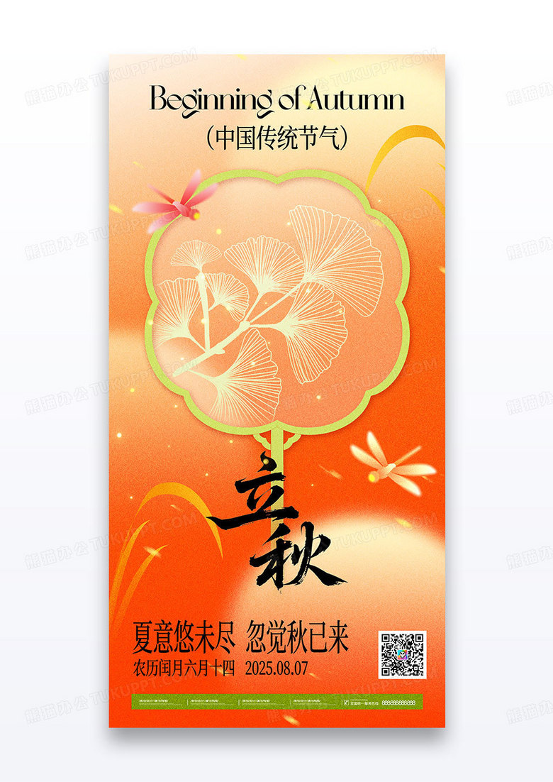 橘色渐变二十四节气立秋扇子银杏海报