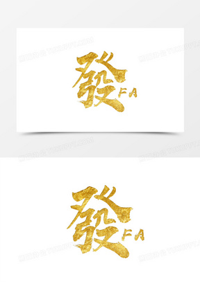 發金色毛笔艺术字410金130商192金钱90佛具风水铜香炉针烛台20招财进