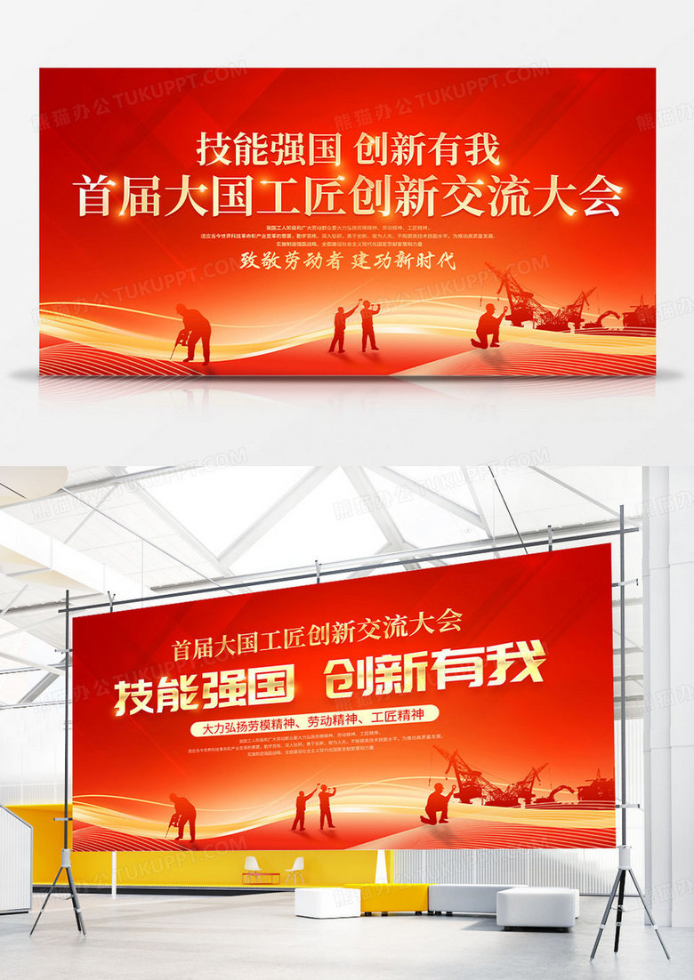 红色大气技能强国创新有我大国工匠交流大会会议展板工匠精神展板
