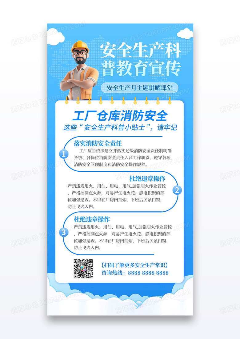 蓝色简约插画安全生产月科普教育主题宣传海报