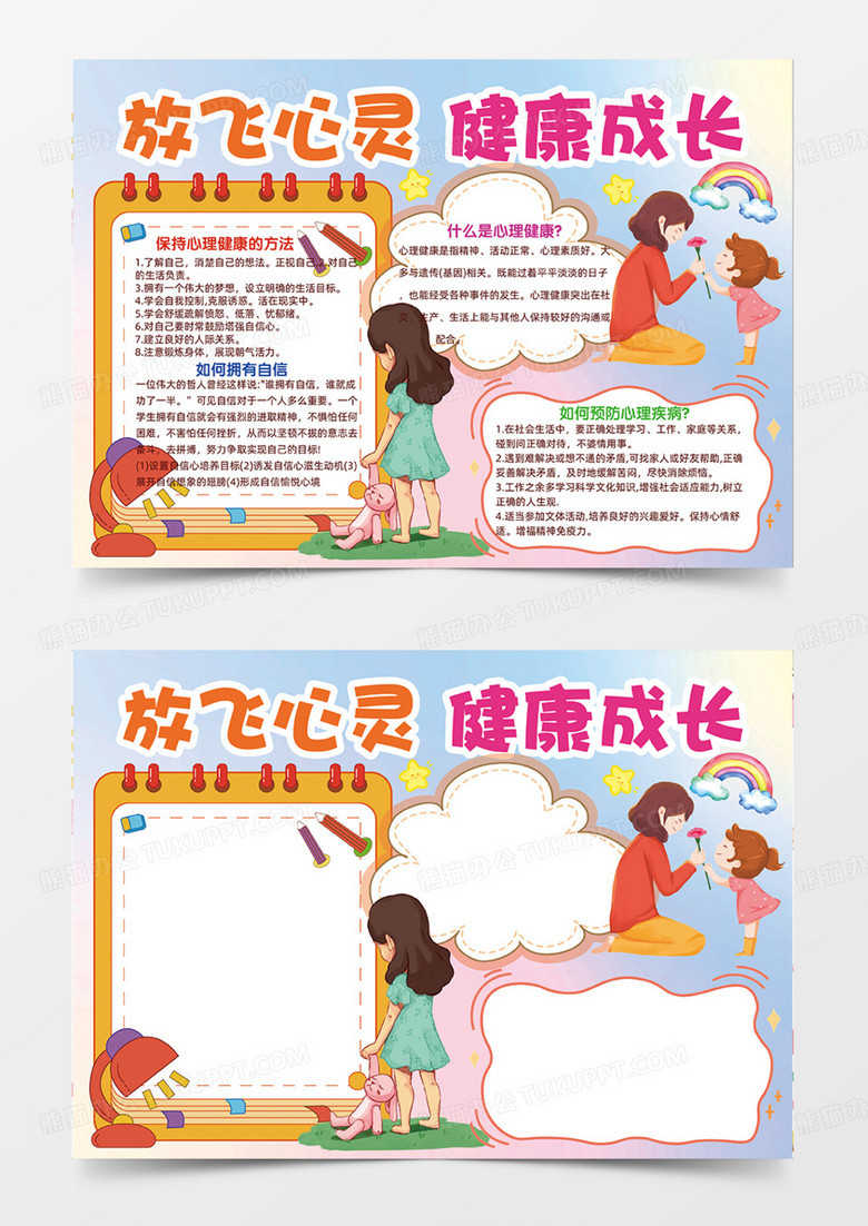 放飞心灵健康成长卡通手绘插画手抄报