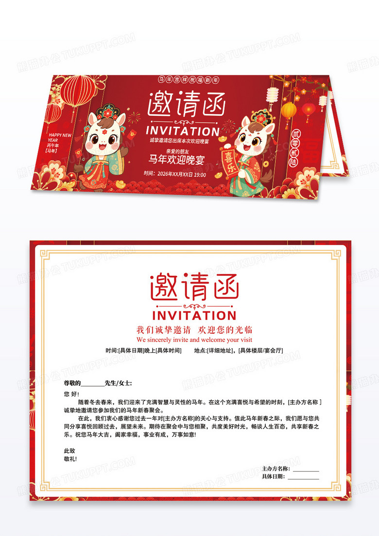 红色2026马年企业年会邀请函请柬