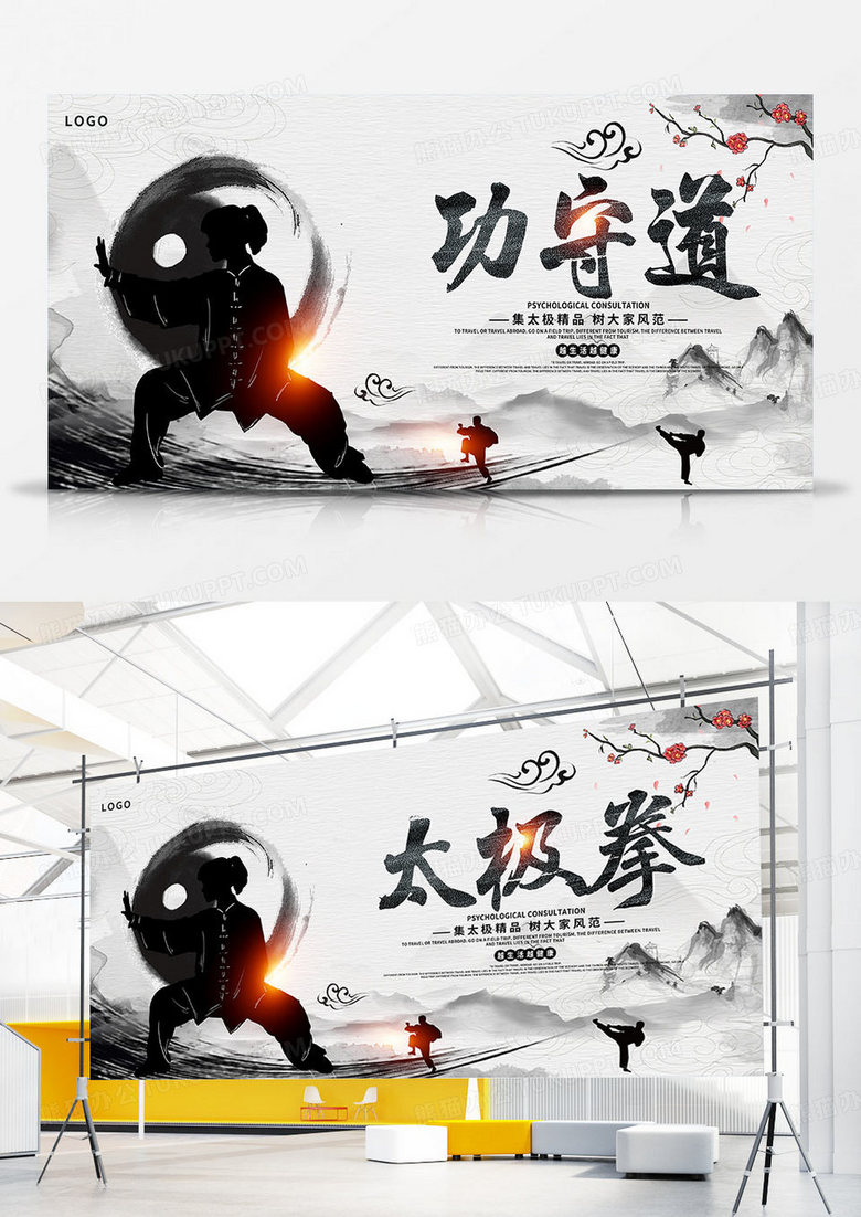 中国风水墨太极拳宣传展板