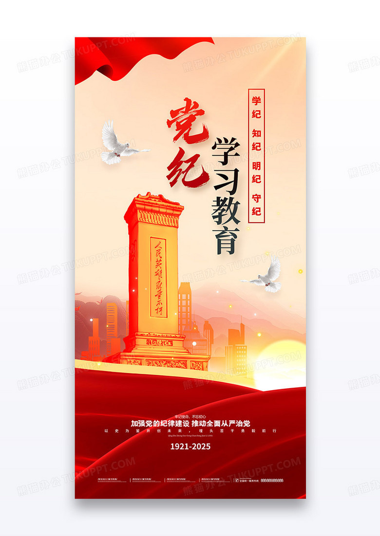 党纪学习教育宣传海报