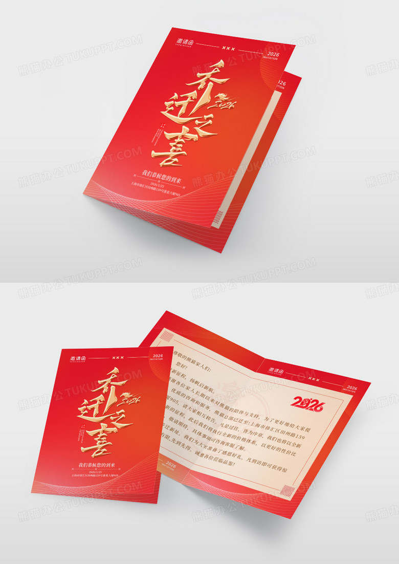 红色简约2026乔迁之喜特设宴席邀请函