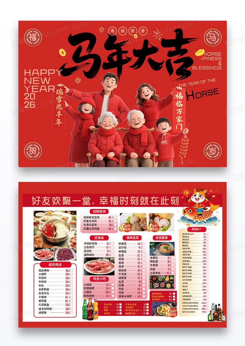 红色创意马年大吉马年新年年夜饭菜单设计