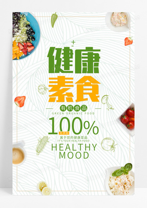 绿色有机健康素食美食创意海报
