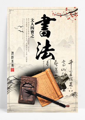 琴棋书画之书法海报