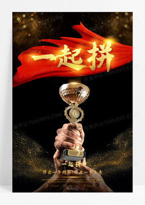 高端黑金一起拼企业文化海报