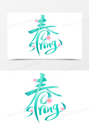 春天spring艺术字