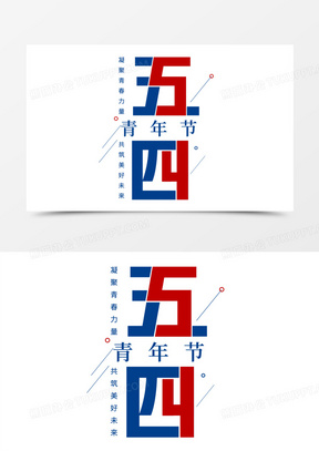 五四创意艺术字