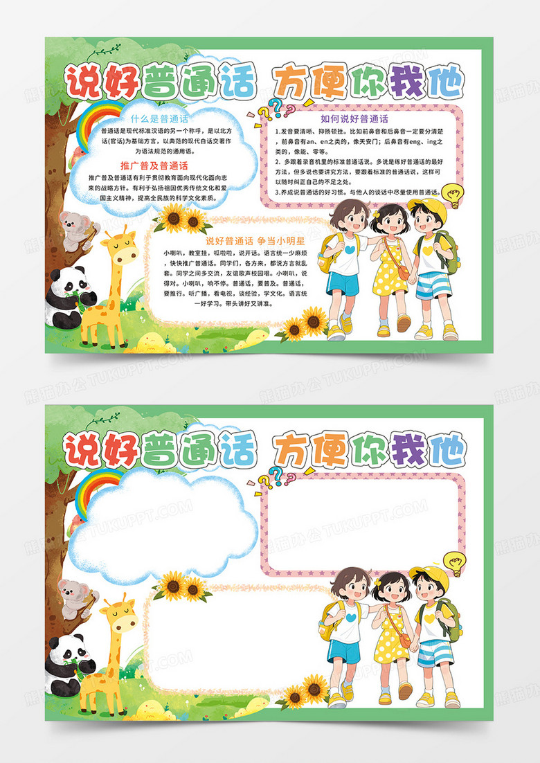 绿色说话普通话方便你我他小报手抄报