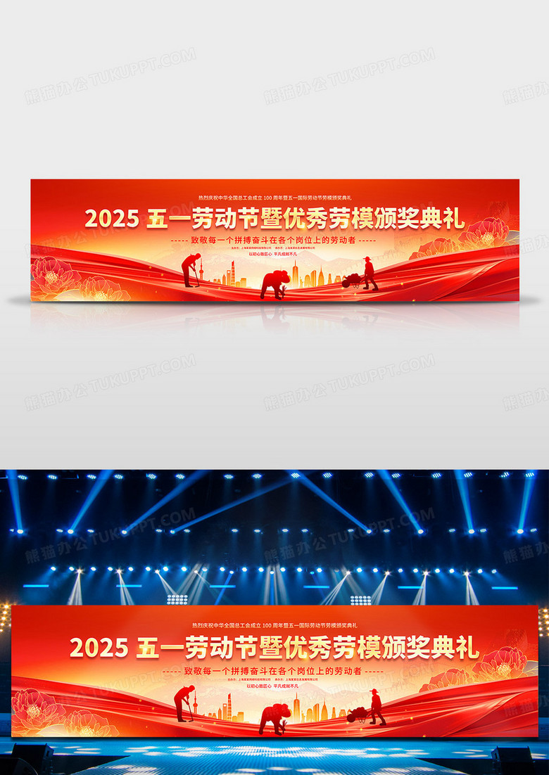 红金2025年红色大气五一劳动节表彰大会宽屏舞台背景展板